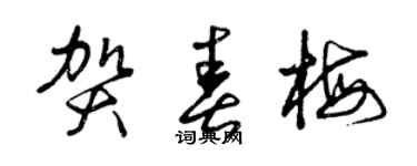 曾慶福賀春梅草書個性簽名怎么寫