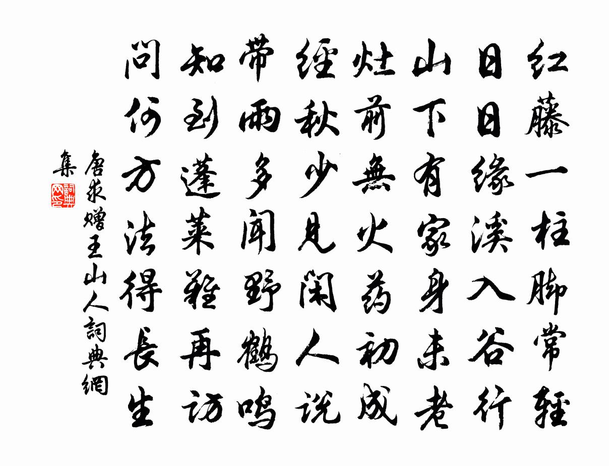 唐求贈王山人書法作品欣賞