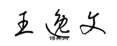 梁錦英王逸文草書個性簽名怎么寫