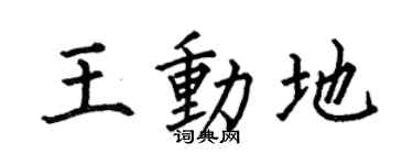 何伯昌王動地楷書個性簽名怎么寫