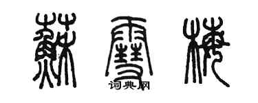 陳墨蘇雪梅篆書個性簽名怎么寫