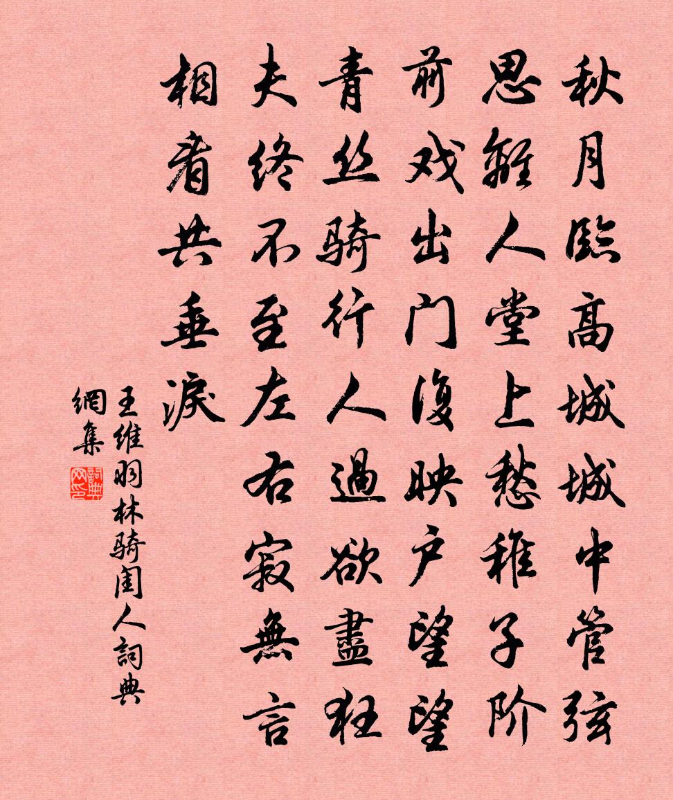 王維羽林騎閨人書法作品欣賞