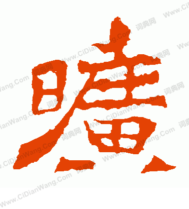 太妃侯造像寫的曠