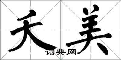 翁闓運夭美楷書怎么寫