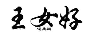 胡問遂王女好行書個性簽名怎么寫