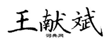 丁謙王獻斌楷書個性簽名怎么寫