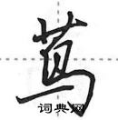 田英章寫的硬筆行書蔦