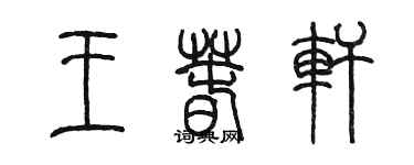 陳墨王春軒篆書個性簽名怎么寫