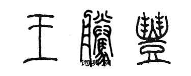 陳墨王騰豐篆書個性簽名怎么寫