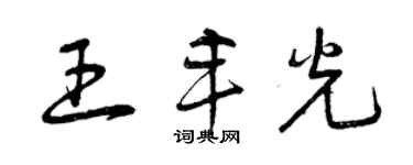 曾慶福王豐光草書個性簽名怎么寫