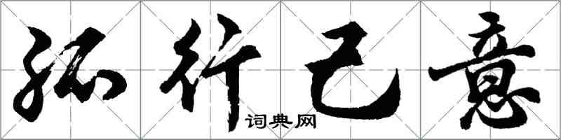 胡問遂孤行己意行書怎么寫