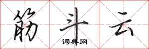 田英章筋斗雲行書怎么寫