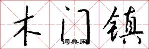 木門鎮怎么寫好看