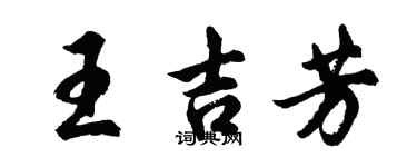 胡問遂王吉芳行書個性簽名怎么寫