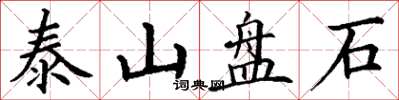丁謙泰山盤石楷書怎么寫