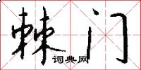 棘門怎么寫好看