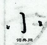 周炳元寫的硬筆楷書小