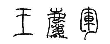 陳墨王慶軍篆書個性簽名怎么寫