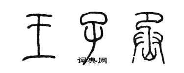 陳墨王子丞篆書個性簽名怎么寫