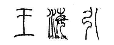 陳墨王海引篆書個性簽名怎么寫