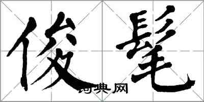 翁闓運俊髦楷書怎么寫