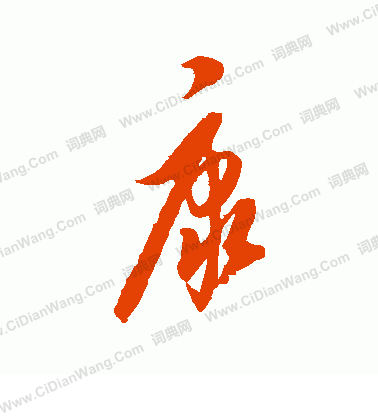 康里子山寫的康