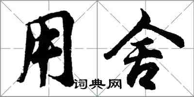 胡問遂用舍行書怎么寫