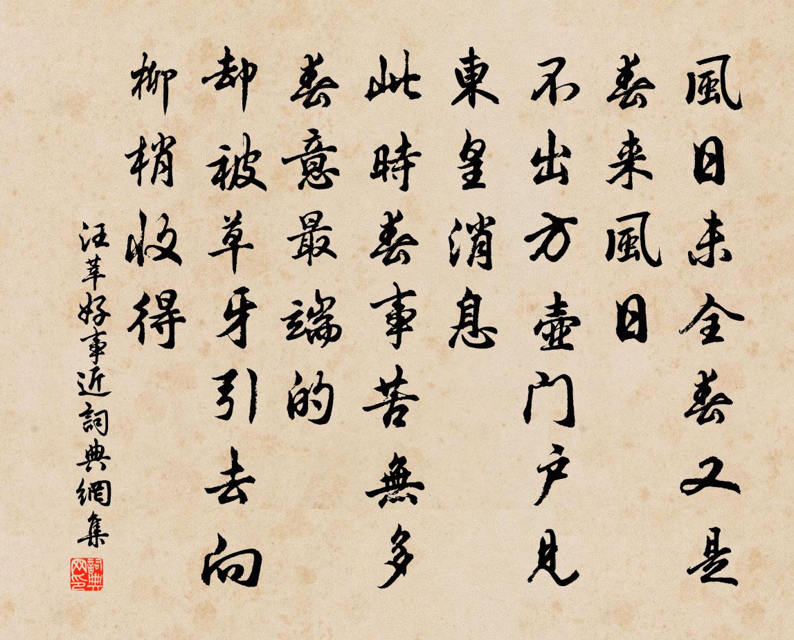 汪莘好事近書法作品欣賞