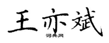 丁謙王亦斌楷書個性簽名怎么寫