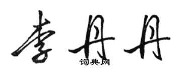 駱恆光李丹丹行書個性簽名怎么寫