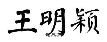 翁闓運王明穎楷書個性簽名怎么寫
