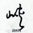 梁錦英寫的硬筆草書峽