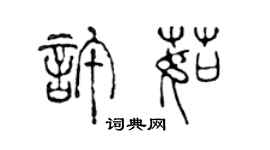 陳聲遠許茹篆書個性簽名怎么寫