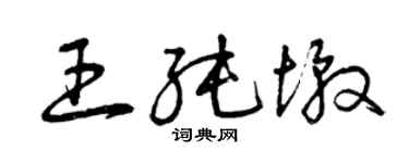 曾慶福王純墩草書個性簽名怎么寫