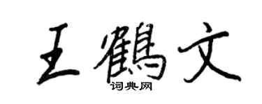 王正良王鶴文行書個性簽名怎么寫
