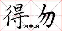 丁謙得勿楷書怎么寫