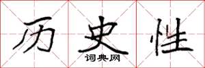 袁強歷史性楷書怎么寫
