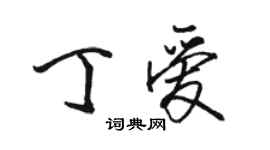 駱恆光丁愛行書個性簽名怎么寫