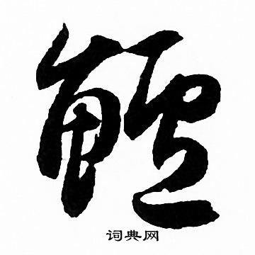 偽篆書書法_偽字書法_篆書字典