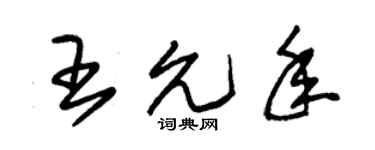 朱錫榮王允年草書個性簽名怎么寫