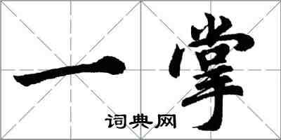 胡問遂一掌行書怎么寫