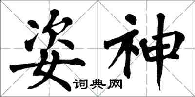 翁闓運姿神楷書怎么寫