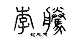 曾慶福李騰篆書個性簽名怎么寫