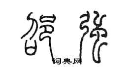 陳墨邵強篆書個性簽名怎么寫