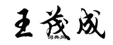 胡問遂王茂成行書個性簽名怎么寫