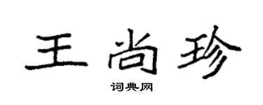 袁強王尚珍楷書個性簽名怎么寫