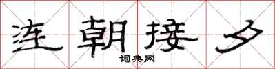 范連陞連朝接夕隸書怎么寫