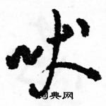 駱恆光寫的硬筆草書吠