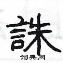 楊為國寫的硬筆隸書誅