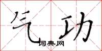 黃華生氣功楷書怎么寫